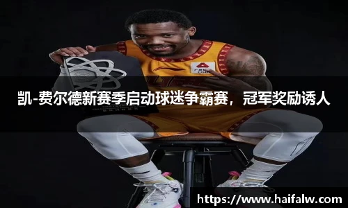凯-费尔德新赛季启动球迷争霸赛，冠军奖励诱人